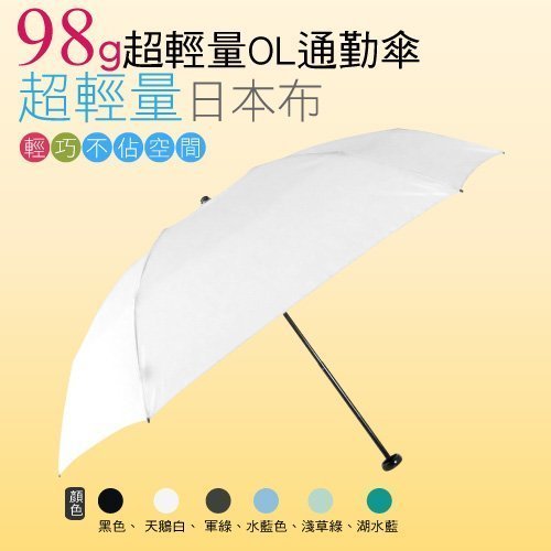 [MOMI宅便舖] 98G超輕量通勤傘(天鵝白) / 抗UV /MIT洋傘/ 防曬傘 /雨傘 / 折傘 / 戶外用品