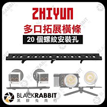 黑膠兔商行【 ZHIYUN 智雲 多口拓展橫條 】 1/4 多功能 雙機座 補光燈 LED燈 穩定器 手機支架 擴充板