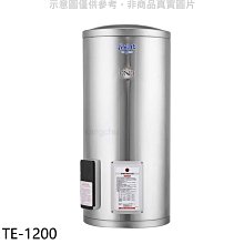《可議價》莊頭北【TE-1200】20加侖直立式儲熱式熱水器(全省安裝)(7-11商品卡3700元)
