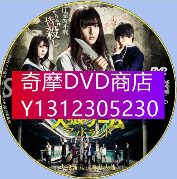 DVD專賣 2017新犯罪驚悚DVD：人狼遊戲6：瘋狂大陸/泥漿樂園【淺川梨奈】