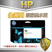 好印達人【附發票+可刷卡】HP 70 C9454A 黃色原廠墨水匣 適用Z2100/Z3200/Z5200/Z5400