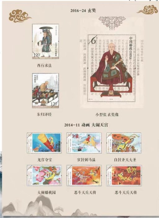 中國四大名著西遊記郵票1-5組套票+玄奘+大閙天宮郵折收藏冊