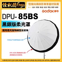 怪機絲 Godox 神牛 DPU-85BS 黑銀版柔光罩 不含拋物線深口直射傘 適用85cm白色直射傘