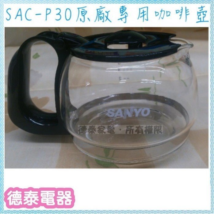 三洋咖啡機SAC-P30原廠專用咖啡壺【德泰電器】