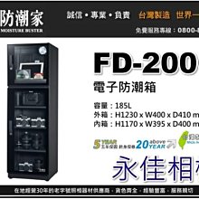 永佳相機_防潮家 FD-200C FD200C 電子防潮箱 185L 台灣製造 五年保固 免運費 。