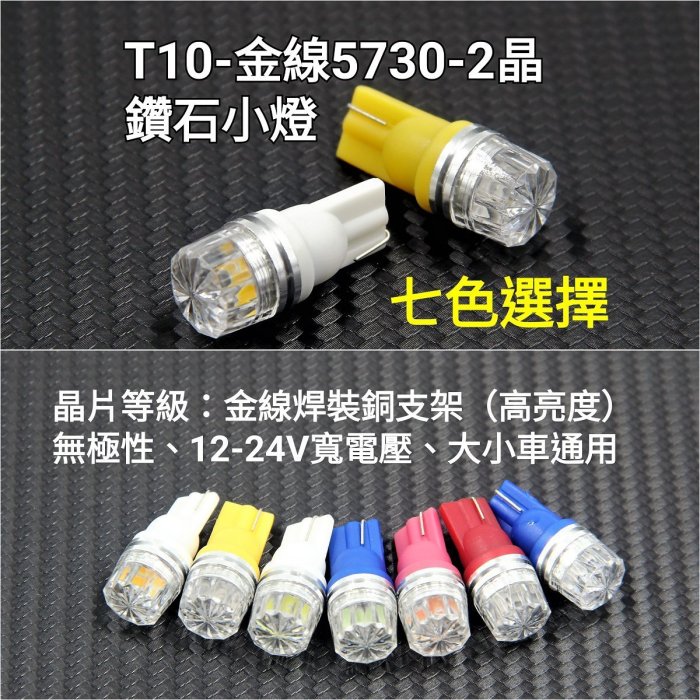 新款 T10 LED 鑽石小燈 高亮等級 12V 24V 通用 無極性 寬電壓 金線焊裝 金線 銅支架 白光 鹵素 黃光