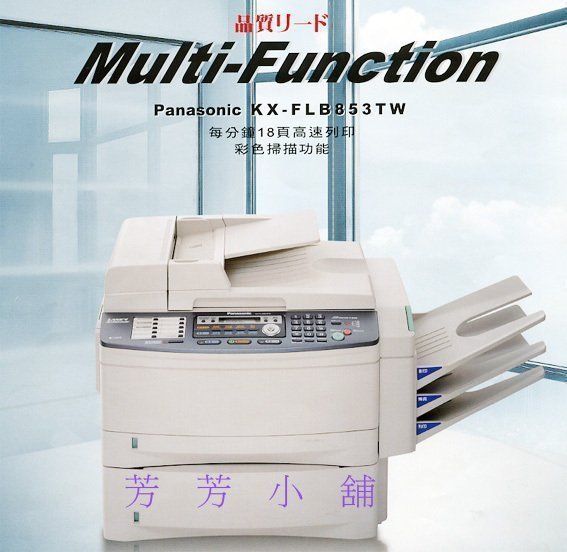 國際 Panasonic KX-FLB853TW 雷射普通紙傳真機