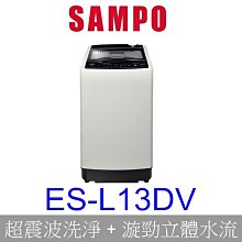 【泰宜電器】SAMPO聲寶 ES-L13DV 變頻洗衣機 13KG【另有WT-SD129HVG 】