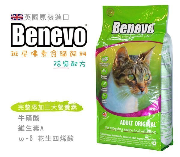 【現貨-訊息享優惠】│英國Benevo 貓飼料(2kg) 素食貓飼料│ 班尼佛 倍樂福 進口商自售