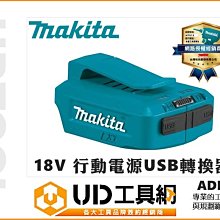 @UD工具網@MAKITA 牧田 ADP05 18V鋰電池 行動電源USB轉換器 可為智能手機、平板電腦、充電或提供電力