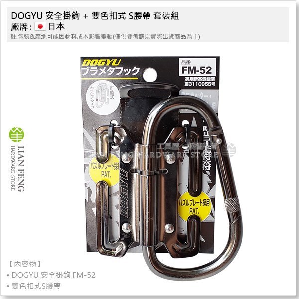 【工具屋】*含稅* DOGYU 安全掛鉤 FM-52 + 雙色扣式 S腰帶 套裝組 D型掛勾 登山鉤  安全勾 防墜