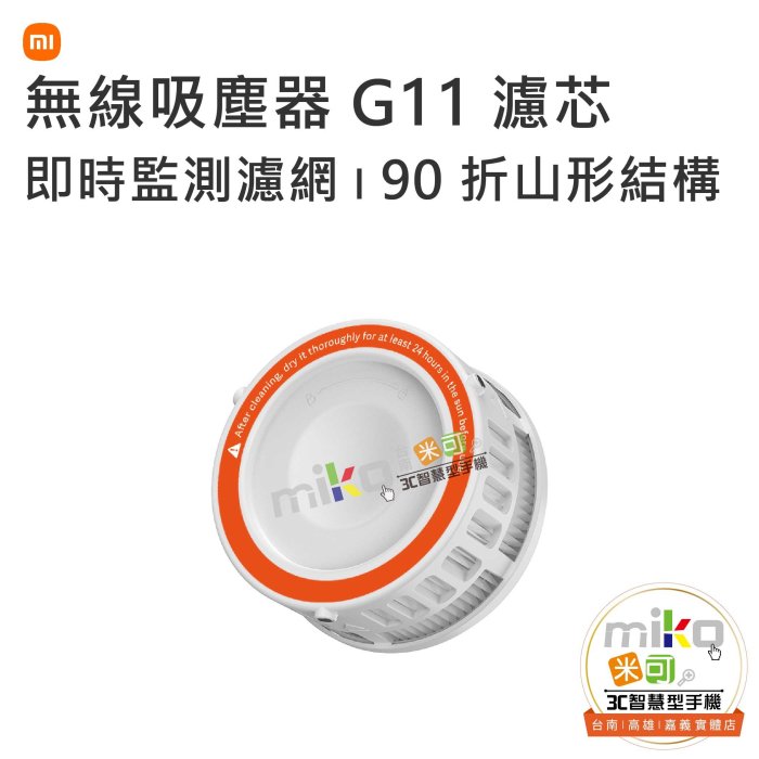 【MIKO米可手機館】小米 Xiaomi 無線吸塵器 G11濾芯 有效過濾灰塵 90折山形結構 降低風阻 霍爾感測器