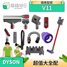 綠綠好日 DYSON 戴森 V11 大全配 吸塵器配件 吸頭 配件 耗材 軟管 擴充座