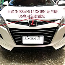 新店【阿勇的店】納智捷 lexgen 2014~U6 專用魚眼霧燈 LEXGEN U6 霧燈 台灣生產製造 MIT