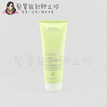 立坽『造型品』肯夢公司貨 AVEDA 卷髮造型乳200ml HH11 HM04