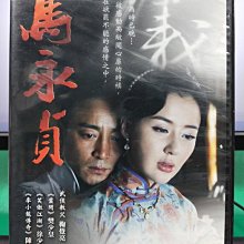 影音大批發-S17-010-正版DVD-大陸劇【馬永貞／共10片40集】-陳國坤 樊少皇 徐少強(直購價)