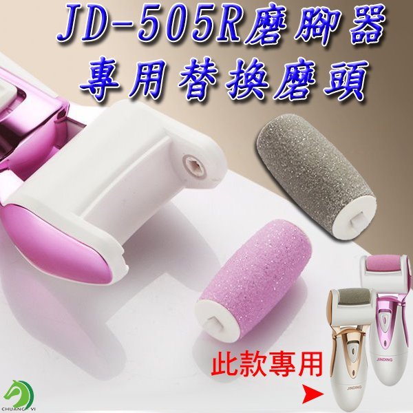 🐴台灣快速出貨🐴JD-505R 鍍金款磨腳器備用磨頭 備用滾輪 備用磨砂頭 備用磨頭【C01-312】