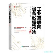 【福爾摩沙書齋】工業互聯網設備數據采集 初級