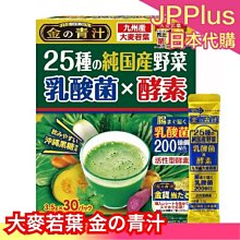 🔥少量現貨🔥日本製 大麥若葉 金の青汁+乳酸菌 30包 九州產 青汁 金的青汁 喝的蔬菜 25種野菜❤JP Plus+