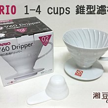 ~湘豆咖啡~附發票 Hario V60 白色 VDC-02W 陶瓷圓錐濾杯/HARIO濾杯/錐型濾杯 (1~4杯用)