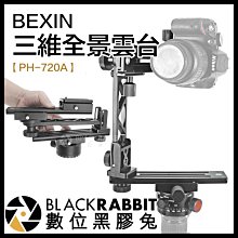 數位黑膠兔【 263 BEXIN PH-720A 三維全景雲台 】 相機 單眼 腳架 豎拍 快拆板 小行星 房仲 全景