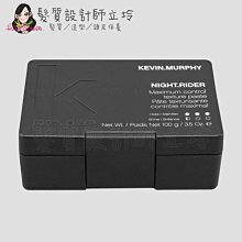 立坽『造型品』派力國際公司貨 KEVIN.MURPHY凱文墨菲 NIGHT.RIDER暗夜騎士100g HM11