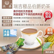 精打細算-水晶-瑞吉極品伯爵奶茶100入組(16g/條),