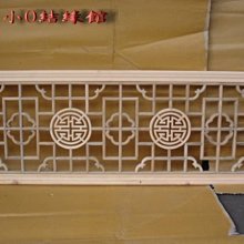 小o結緣館仿古傢俱..............幾何圖形窗花(直橫兩用)(香樟木)140x3.5x50(編號16)