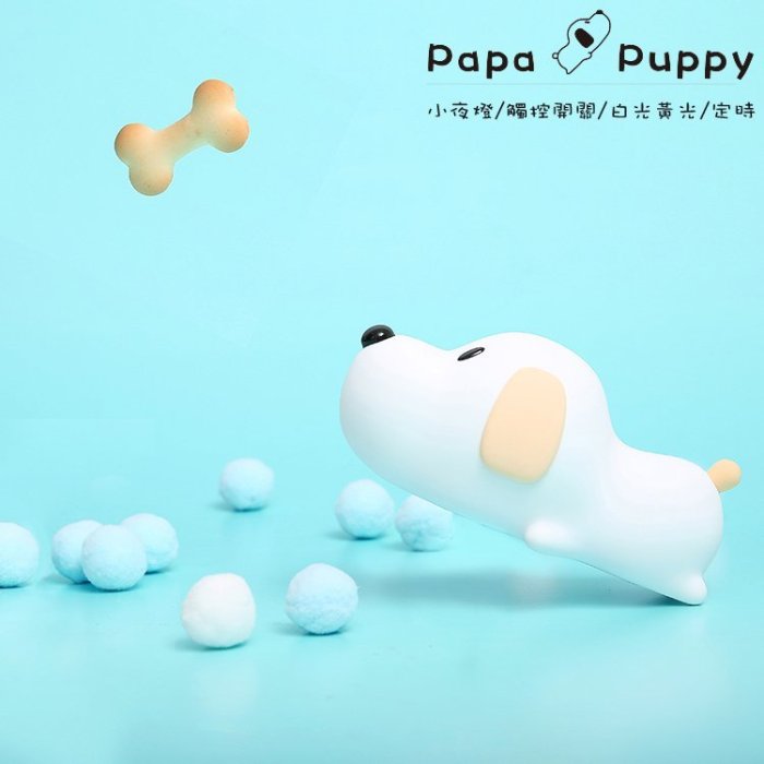 papa puppy 呆呆汪 小狗伴睡燈/夜燈/造型燈/觸控燈 療鬱系 舒壓 USB充電 禮物