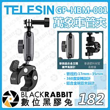 數位黑膠兔【 TELESIN GP-HBM-001 鋁合金 萬象車管夾 】VLOG 夾具 碗豆夾 固定夾 相機支架