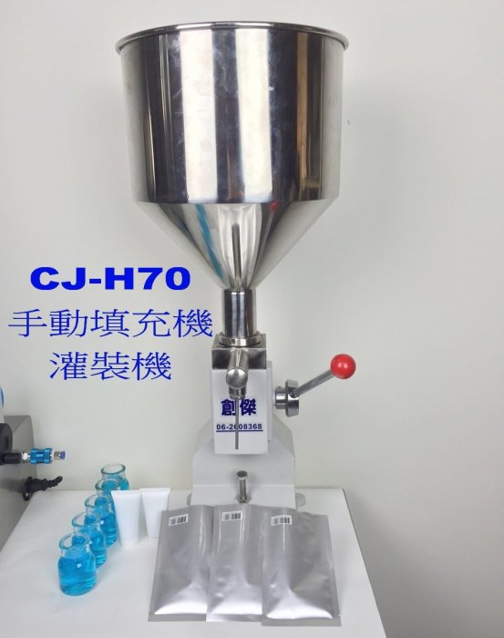 *㊣創傑CJ-H70手動液體計量充填機＊充填可流動如:蜂蜜.面膜液.精華液..等分裝機真空機定量機封口機印字機封杯機