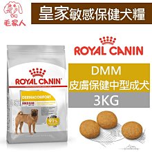 毛家人-ROYAL CANIN法國皇家．敏感保健犬系列【DMM皮膚保健中型成犬】3公斤