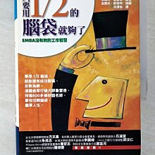 【書寶二手書T1／行銷_BYN】只要用1/2的腦袋就夠了-EMBA沒有教的工作智慧_洪清怡, 洛爾夫