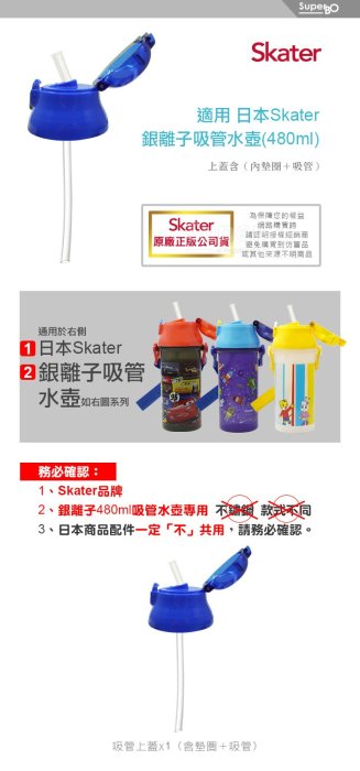 【現貨附發票】Skater 480ml 吸管銀離子水壺配件 吸管上蓋組 替換吸管組 專用配件 原廠公司貨
