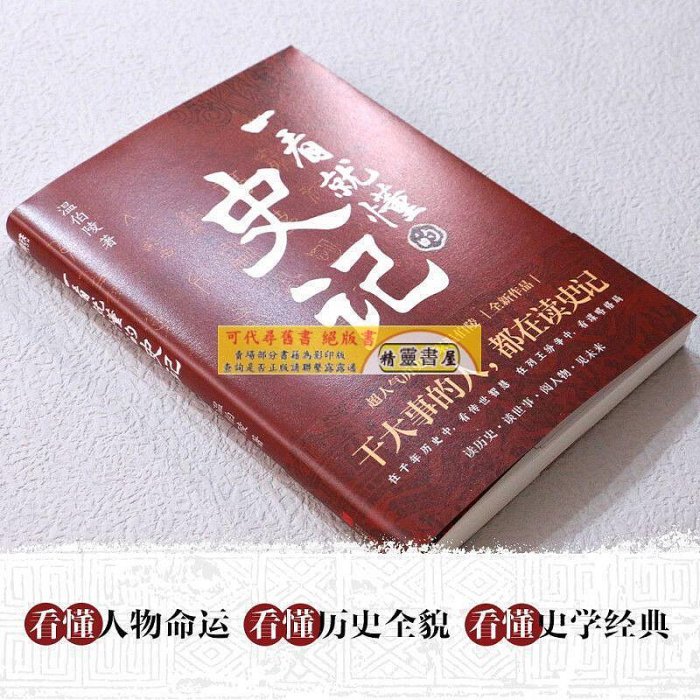 一看就懂的史記 超人氣歷史作家溫伯陵 繼一讀就上癮的中國史【精靈書海】