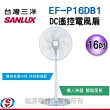 【信源電器】【SANLUX台灣三洋】16吋 DC遙控 電風扇 EF-P16DB1 / EFP16DB1