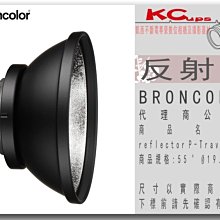 凱西影視器材 BRONCOLOR 原廠 reflector P-Travel 反射罩 55°  Ø19.5 x 9cm