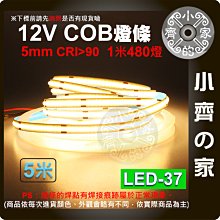 【快速出貨】 COB LED 燈條 燈帶 12V 480燈 5米 5毫米 線性燈 自黏 無頻閃 LED-37 小齊的家