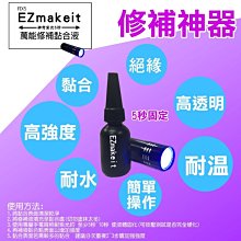 補充罐(不含手電筒)-EZmakeit-FIX5 萬能修補黏合液10g
