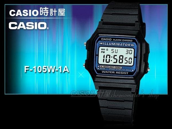 CASIO 時計屋 卡西歐手錶 F-105W-1A 電子錶 全自動EL冷光照明 F-105W