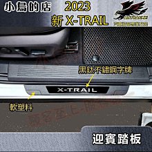 【小鳥的店】2023-24 X-TRAIL 輕油電 軟塑料【迎賓踏板-外門檻】黑鈦拉絲 門檻條 防刮護板 脚踏板 配件