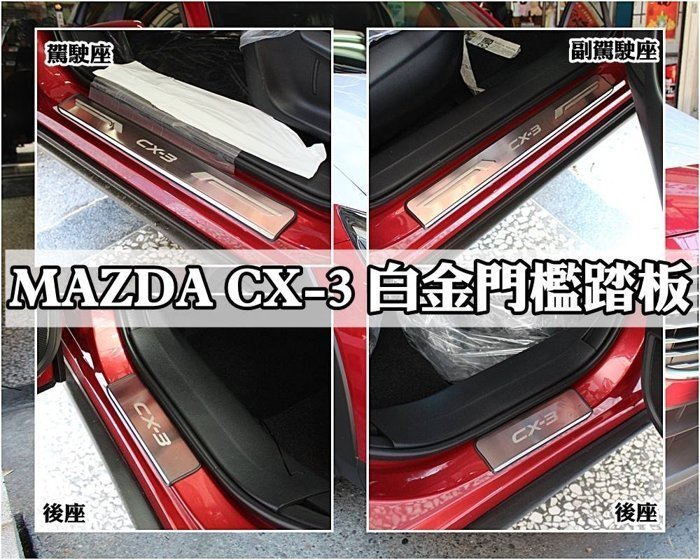 台中【阿勇的店】MAZDA 馬自達 CX3 CX-3 專用 不鏽鋼白金門檻迎賓踏板 原廠升級配備 高質感打造 每組四片