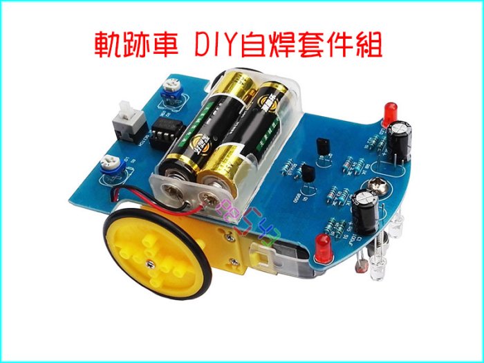 軌跡車自焊套件．材料包DIY電子玩具車LM393光感電阻應用循跡車巡線車軌道車智慧車軌跡車學習套件