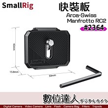 【數位達人】SmallRig 2364 Arca-Swiss 快拆板 Manfrotto RC2 通用快裝板 / 快拆底