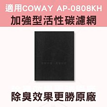 適用COWAY AP0808KH活性碳濾網 單片裝