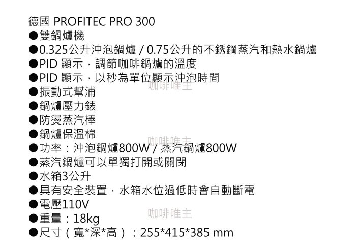 【泉嘉】 PROFITEC PRO 300 咖啡機 /半自動咖啡機 /家用半自動咖啡機~電壓110Ｖ～