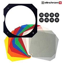 停售 Elinchrom 瑞士原廠 F30配件組 含1 磁性色片框架、10個彩色濾光片及8個磁鐵用於固定色片