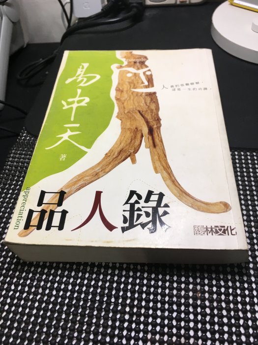 品人錄 作者：易中天