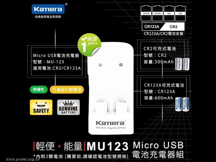 《動力屋 》佳美能MU123充電器+CR123A電池*2顆(BSMI：R36514 )