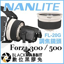 數位黑膠兔【 NANLITE 南光 Forza 300 / 500 適用 FL-20G 調焦鏡頭 】 聚光燈 補光燈